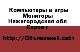 Компьютеры и игры Мониторы. Нижегородская обл.,Саров г.